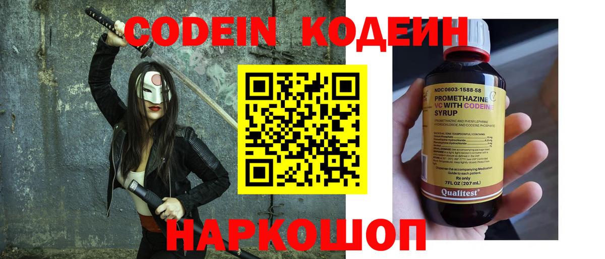 Codein Purple Drank  Кодеиновый сироп Lean напиток Lean (лин)  Вход с VPN  купить  цена  Черногорск 